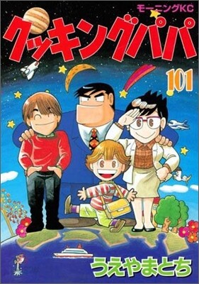 クッキングパパ 101