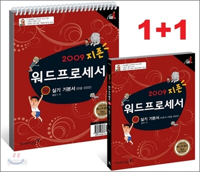 2009 지존 워드프로세서 1급 실기 기본서(한글 2002)
