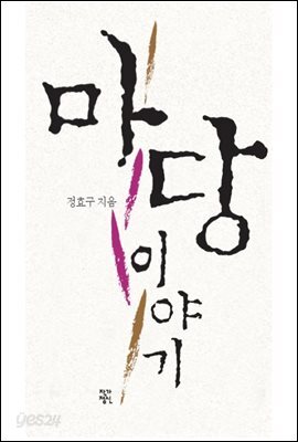 마당 이야기