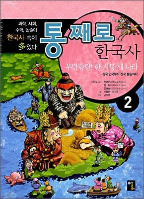 통째로 한국사 2