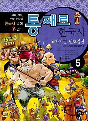 통째로 한국사 5