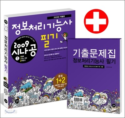 2009 시나공 정보처리기능사 필기