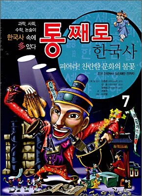 통째로 한국사 7