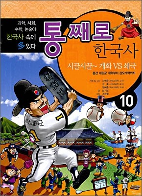 통째로 한국사 10