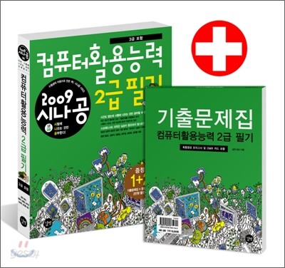 2009 시나공 컴퓨터활용능력 2급 필기