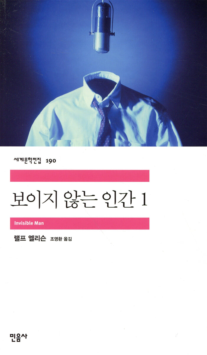 보이지 않는 인간 1