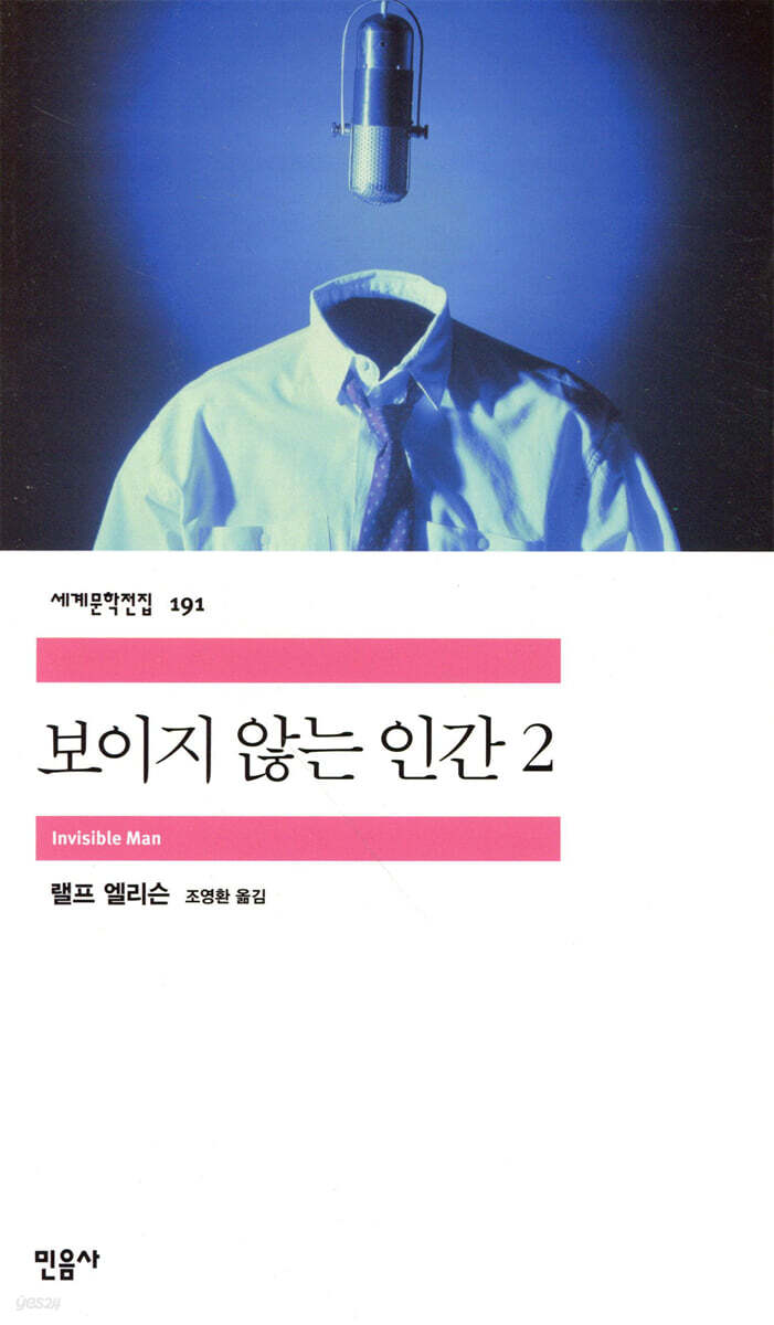 보이지 않는 인간 2
