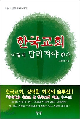 한국 교회 이렇게 달라져야 한다