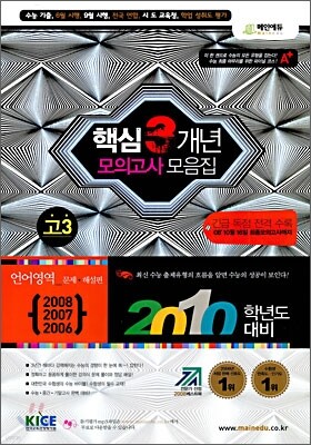 고3 2010 핵심 3개년 수능기출·모의고사 모음집 언어영역 (8절)(2009년)