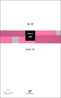 와락