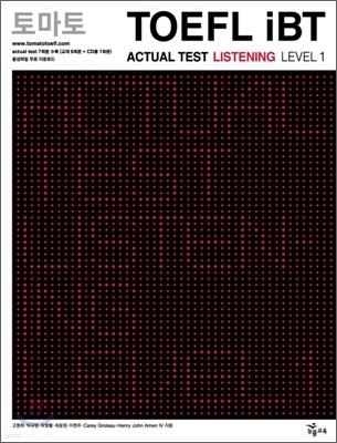 토마토 TOEFL iBT ACTUAL TEST LISTENING LEVEL 1