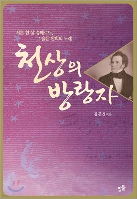 천상의 방랑자