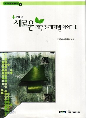새로운 재건축 재개발 이야기 1 2008