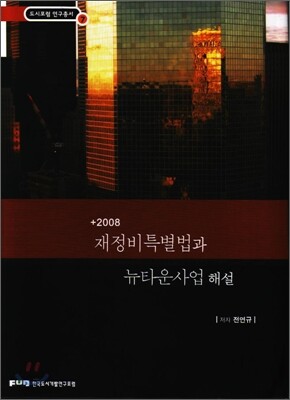 재정비특별법과 뉴타운사업 해설 2008