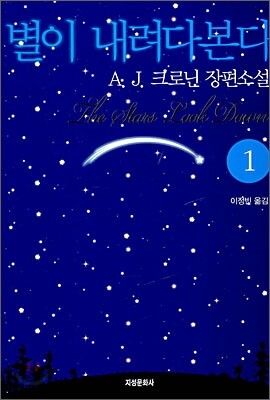 별이 내려다본다 1