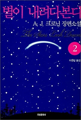 별이 내려다본다 2
