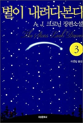 별이 내려다본다 3