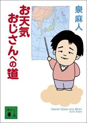 お天氣おじさんへの道