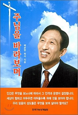 주님을 바라보며