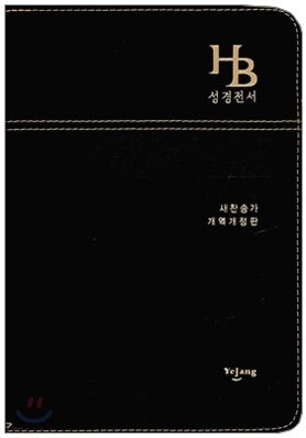HB 큰글자 성경전서 새찬송가 개역개정판(중/합본/색인/최고급소재/지퍼/NKR72B)(14.5*20.5)(검정)