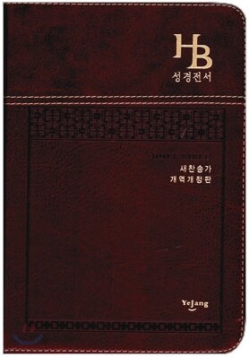 HB 큰글자 성경전서 새찬송가 개역개정판(중/합본/색인/최고급소재/지퍼/NKR72B)(14.5*20.5)(자주)