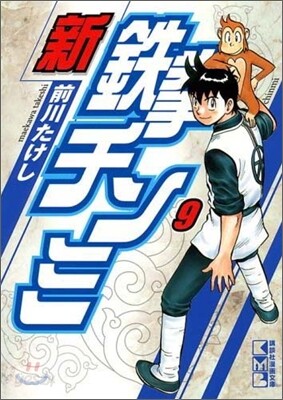 新鐵拳チンミ(9)