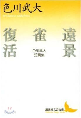 遠景.雀.復活 色川武大短篇集