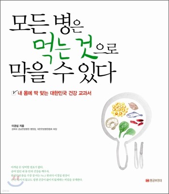 모든 병은 먹는 것으로 막을 수 있다