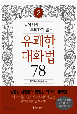 돌아서서 후회하지 않는 유쾌한 대화법 78 2