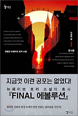 파이널 에볼루션 FINAL EVOLUTION 1