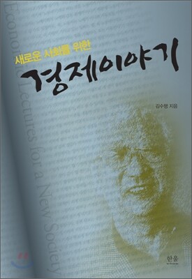 새로운 사회를 위한 경제이야기