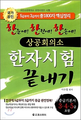 상공회의소 한자시험 끝내기