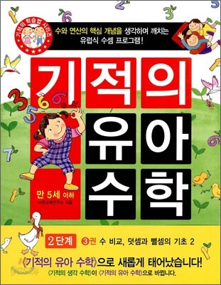 기적의 유아 수학 2단계 3