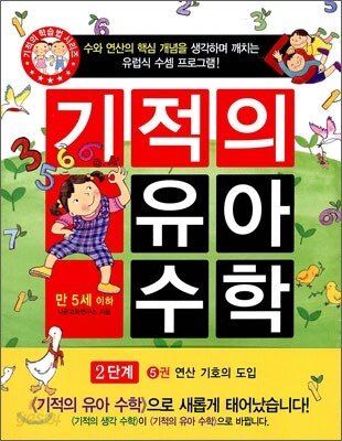 기적의 유아 수학 2단계 5