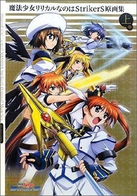 魔法少女リリカルなのはStrikerS 原畵集(上卷)