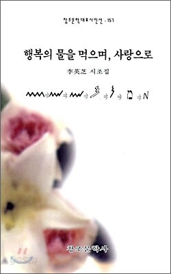 행복의 물을 먹으며, 사랑으로