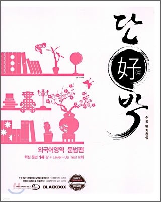 단호박 외국어영역 문법편 (2009년)