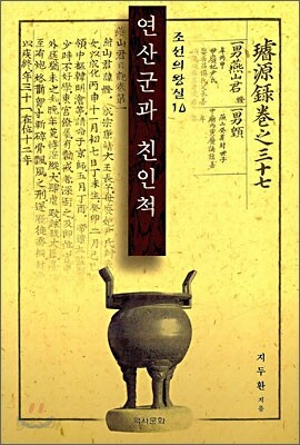 연산군과 친인척