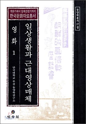 일상생활과 근대영상매체 영화 1