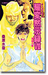 炎の蜃氣樓(ミラ-ジュ)(36)