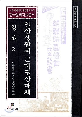 일상생활과 근대영상매체 영화 2