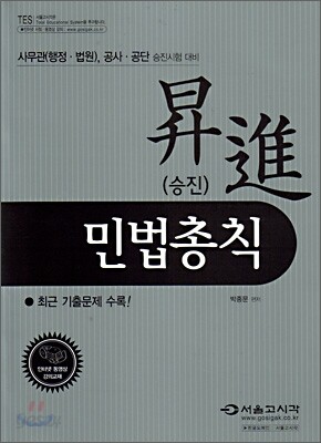 2009 승진 민법총칙