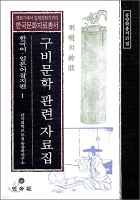 구비문학 관련 자료집 한국어 · 일본어 잡지편 1