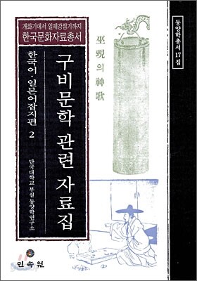 구비문학 관련 자료집 한국어 · 일본어 잡지편 2