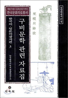 구비문학 관련 자료집 한국어 · 일본어 잡지편 3