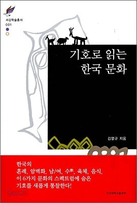 기호로 읽는 한국 문화