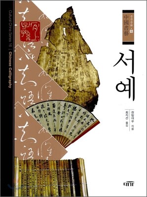 서예
