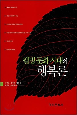 웰빙 문화 시대의 행복론