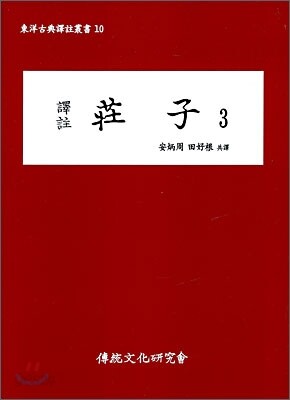 역주 장자 3