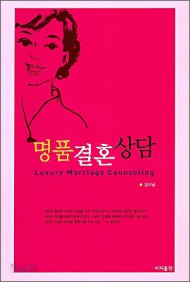 명품 결혼 상담